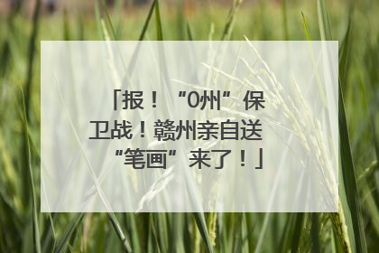 报！“0州”保卫战！赣州亲自送“笔画”来了！