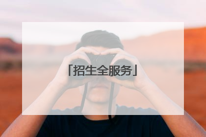 招生全服务