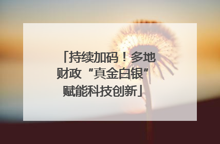 持续加码！多地财政“真金白银”赋能科技创新