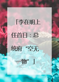 李在明上任首日：总统府“空无一物”