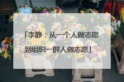 李静：从一个人做志愿到组织一群人做志愿