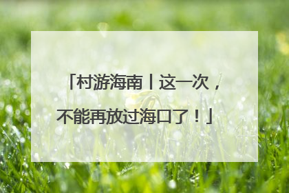 村游海南丨这一次，不能再放过海口了！