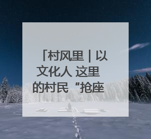 村风里｜以文化人 这里的村民“抢座”来闻墨香识文艺