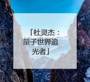 杜灵杰：量子世界追光者