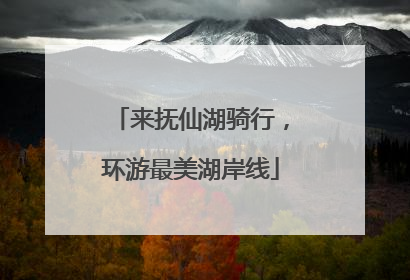 来抚仙湖骑行，环游最美湖岸线