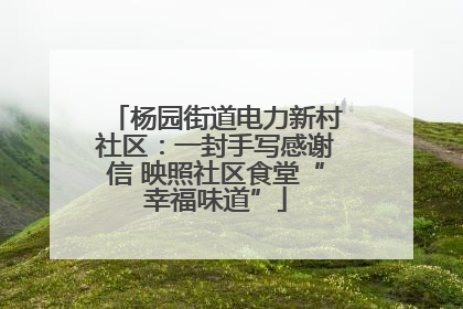 杨园街道电力新村社区：一封手写感谢信 映照社区食堂“幸福味道”