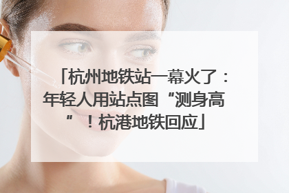 杭州地铁站一幕火了：年轻人用站点图“测身高”！杭港地铁回应