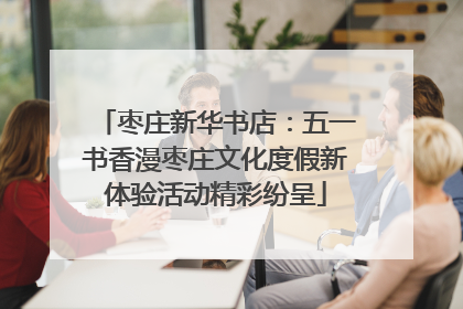 枣庄新华书店：五一书香漫枣庄文化度假新体验活动精彩纷呈