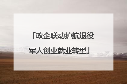 政企联动护航退役军人创业就业转型