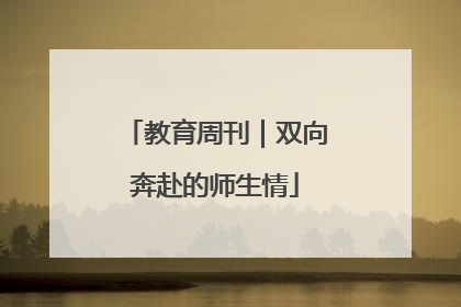 教育周刊｜双向奔赴的师生情