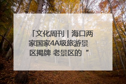 文化周刊｜海口两家国家4A级旅游景区揭牌 老景区的“焕新”密码