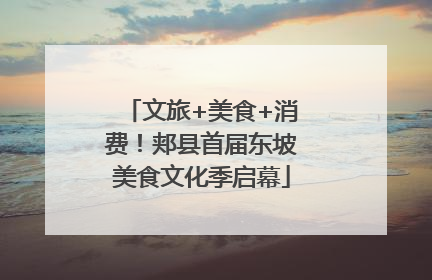 文旅+美食+消费！郏县首届东坡美食文化季启幕