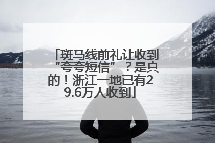 斑马线前礼让收到“夸夸短信”？是真的！浙江一地已有29.6万人收到