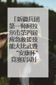 新疆兵团第一师阿拉尔市第四届应急救援技能大比武暨“安康杯”竞赛启动