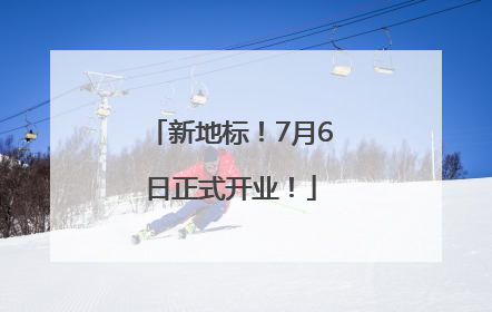 新地标！7月6日正式开业！