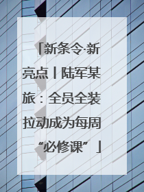 新条令·新亮点丨陆军某旅：全员全装拉动成为每周“必修课”