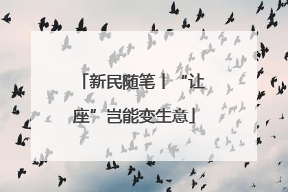 新民随笔丨“让座”岂能变生意