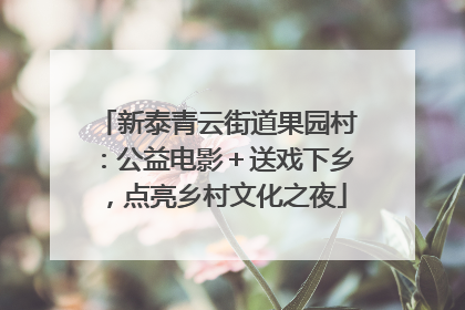 新泰青云街道果园村：公益电影＋送戏下乡，点亮乡村文化之夜