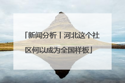 新闻分析丨河北这个社区何以成为全国样板