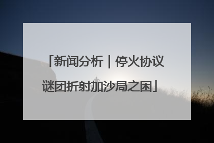 新闻分析｜停火协议谜团折射加沙局之困