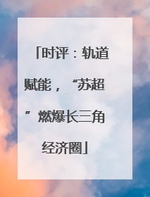 时评：轨道赋能，“苏超”燃爆长三角经济圈
