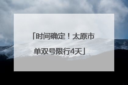 时间确定！太原市单双号限行4天
