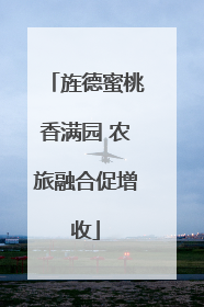 旌德蜜桃香满园 农旅融合促增收