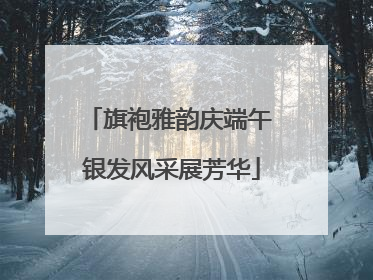 旗袍雅韵庆端午 银发风采展芳华
