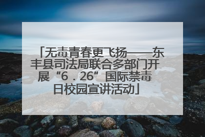 无毒青春更飞扬——东丰县司法局联合多部门开展“6．26”国际禁毒日校园宣讲活动