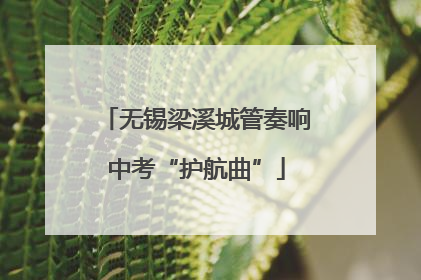 无锡梁溪城管奏响中考“护航曲”
