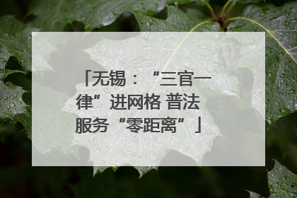 无锡：“三官一律”进网格 普法服务“零距离”