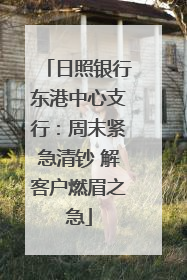 日照银行东港中心支行：周末紧急清钞 解客户燃眉之急