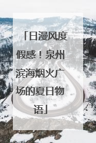 日漫风度假感！泉州滨海烟火广场的夏日物语