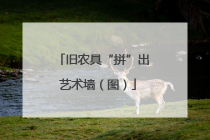旧农具“拼”出艺术墙（图）