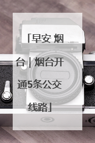 早安 烟台｜烟台开通5条公交线路