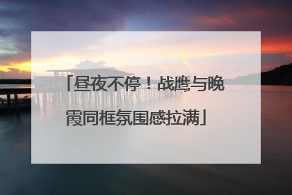 昼夜不停！战鹰与晚霞同框氛围感拉满