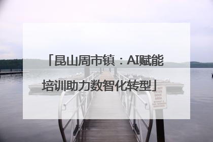 昆山周市镇：AI赋能培训助力数智化转型