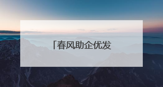 春风助企优发展 鹤岗公安护企优商在行动