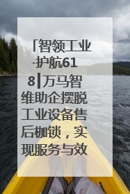 智领工业·护航618┃万马智维助企摆脱工业设备售后枷锁，实现服务与效能价值共振！