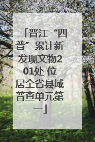 晋江“四普”累计新发现文物201处 位居全省县域普查单元第一