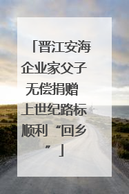 晋江安海企业家父子无偿捐赠 上世纪路标顺利“回乡”
