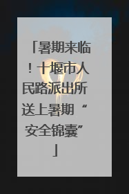 暑期来临！十堰市人民路派出所送上暑期“安全锦囊”