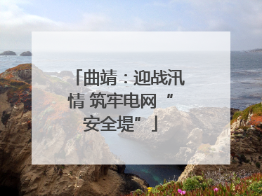 曲靖：迎战汛情 筑牢电网“安全堤”