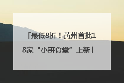 最低8折！黄州首批18家“小哥食堂”上新