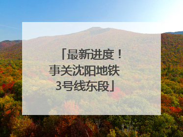 最新进度！事关沈阳地铁3号线东段