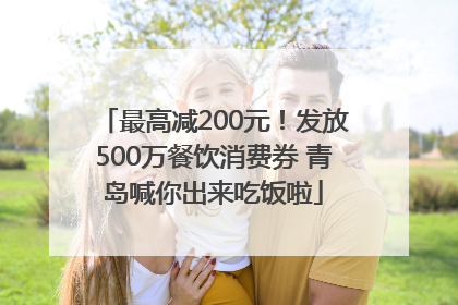 最高减200元！发放500万餐饮消费券 青岛喊你出来吃饭啦