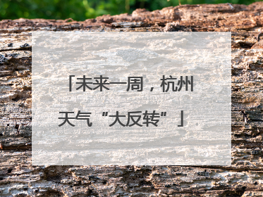 未来一周，杭州天气“大反转”