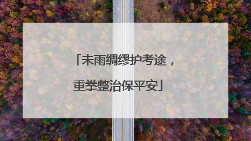 未雨绸缪护考途，重拳整治保平安