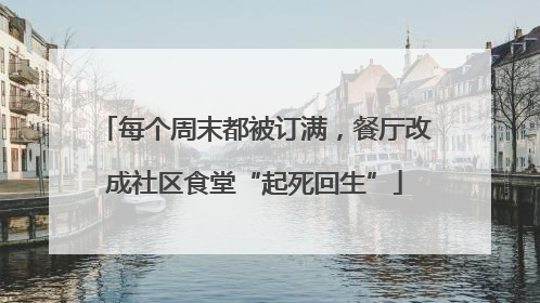每个周末都被订满，餐厅改成社区食堂“起死回生”