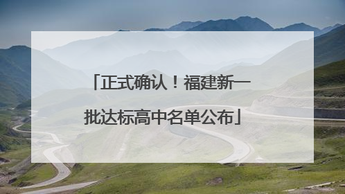 正式确认！福建新一批达标高中名单公布